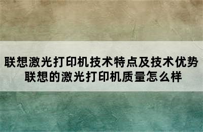 联想激光打印机技术特点及技术优势 联想的激光打印机质量怎么样